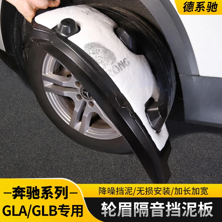 奔驰23款GLB200改装饰挡泥板内衬隔音棉GLA180轮眉配件汽车专用品