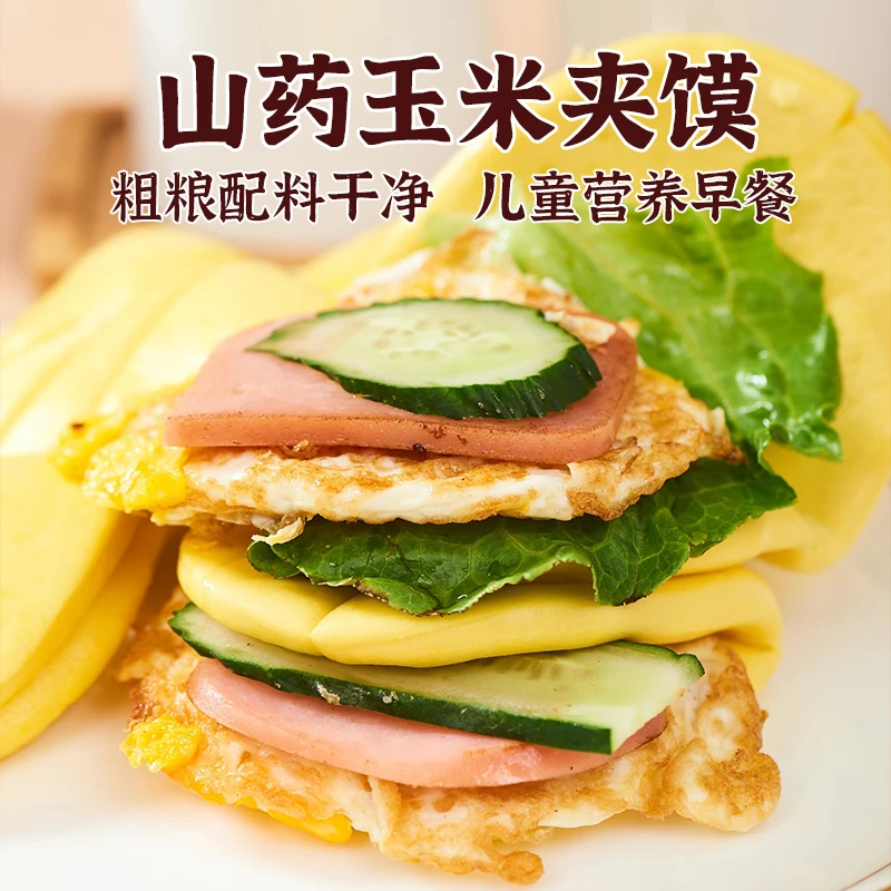 【大丰斋】山药玉米夹馍小汉堡饼扣肉夹馍饼学生儿童早餐荷叶夹饼