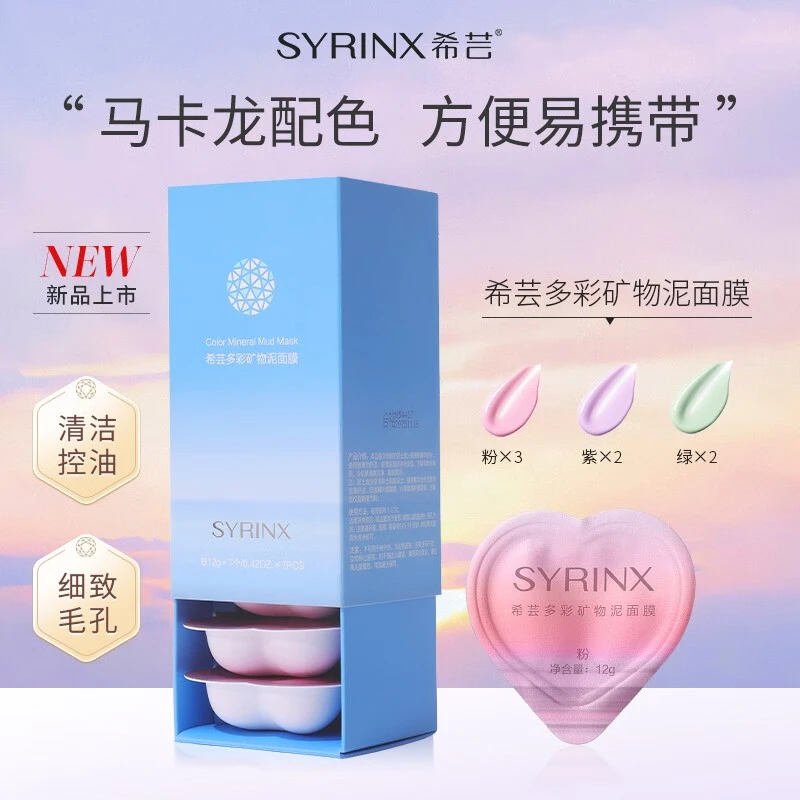 SYRINX/希芸多彩矿物泥面膜深层清洁去黑头控油粉马卡龙配色旅行