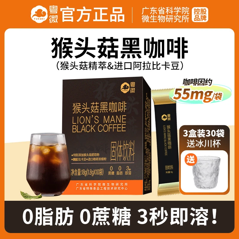 【送冰川杯】粤微猴头菇黑咖啡0脂健身美式轻负担速溶阿拉比卡醇香