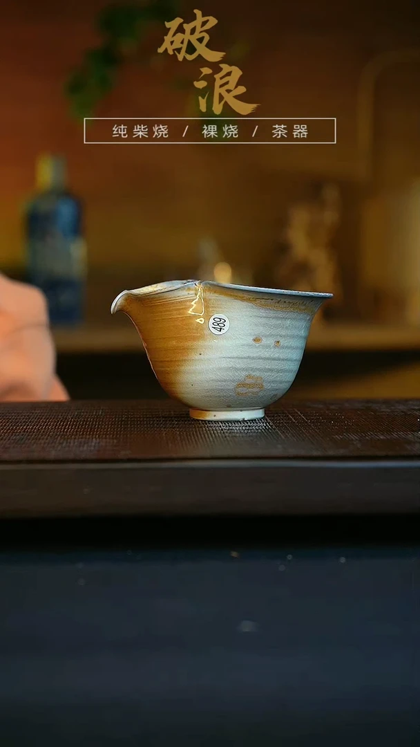 【闪购商品】公道489号  破浪玩艺茶器