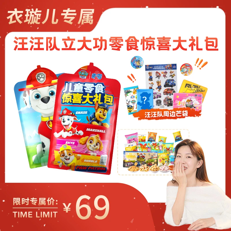 【未零】汪汪队惊喜大礼包1个 儿童健康零食薯条解馋美味即食