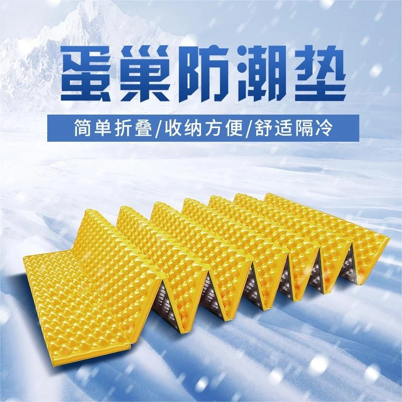 户外蛋巢防潮垫露营帐篷睡垫午休垫折叠蛋巢露营垫超轻加厚耐腐蚀