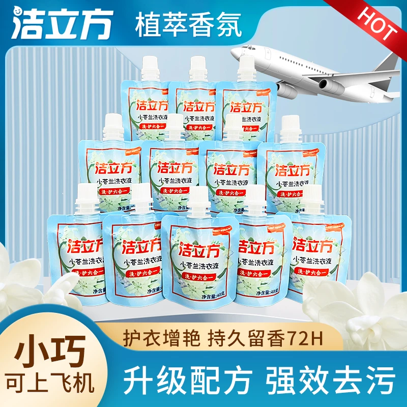 【旅行必备】小苍兰香氛洗衣液小巧便携强效去污持久留香6效合一