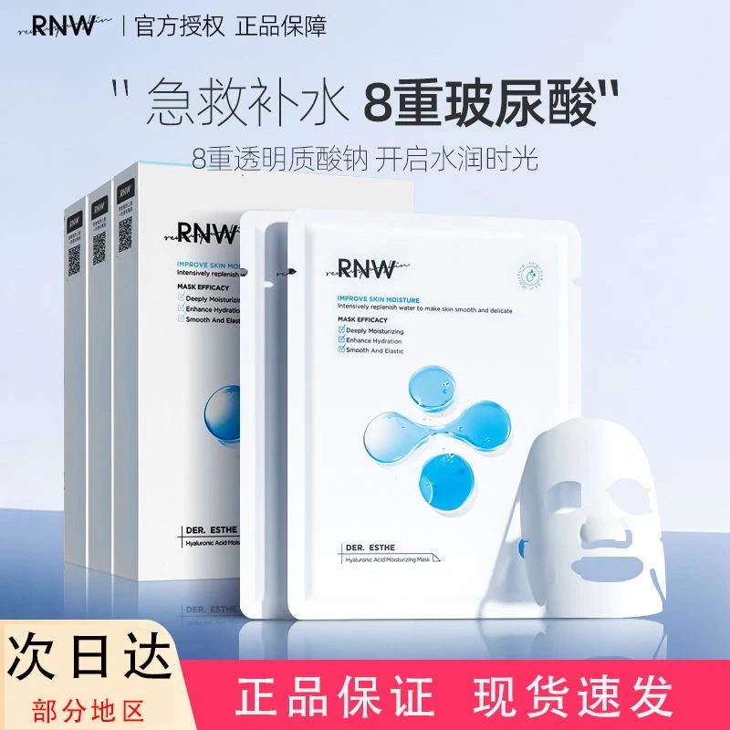 RNW/如薇保湿面膜玻尿酸补水男女士夏季rnw透明质酸急救