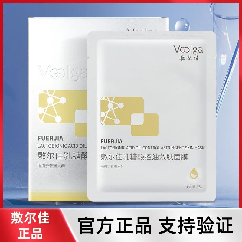 敷尔佳乳糖酸控油敛肤面膜控油祛痘细腻紧致保湿油痘肌粉刺