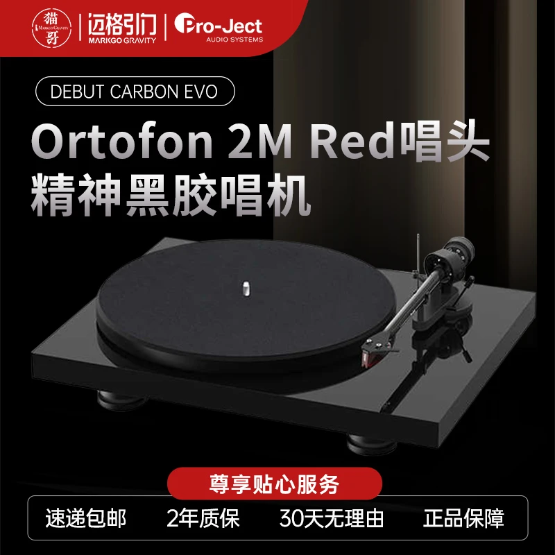 奥地利pro-ject 宝碟 debut carbon DC EVO开始LP 新款黑胶唱机