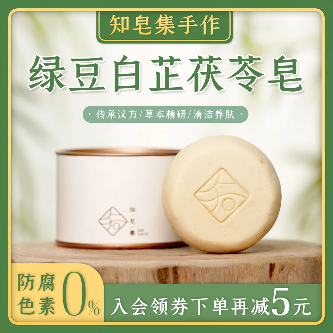 知皂集【雯雯不作皂绿豆白芷茯苓皂】手工研磨润肤除黑温和身体嫩肤