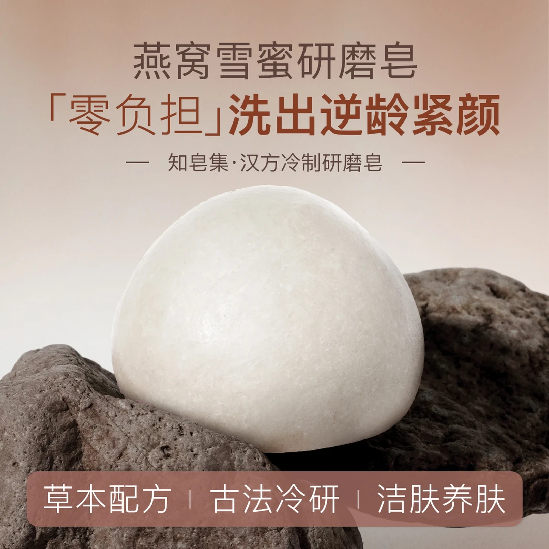 知皂集【燕窝雪蜜皂】洁面滋润养肤舒缓透气手工研磨清香