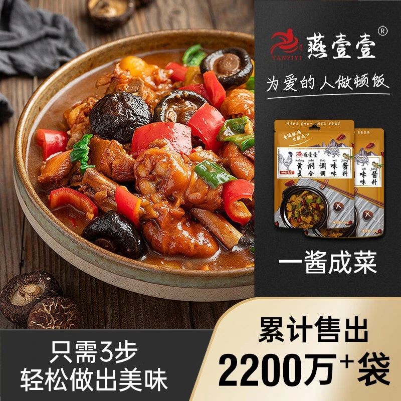 燕壹壹黄焖酱汁调味料黄焖酱1袋90克正宗黄焖鸡黄焖牛肉调味酱