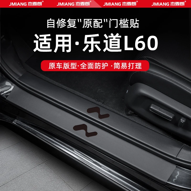 适用乐道L60汽车门槛条贴脚踏板防踩贴内饰改装用品装饰配件大全