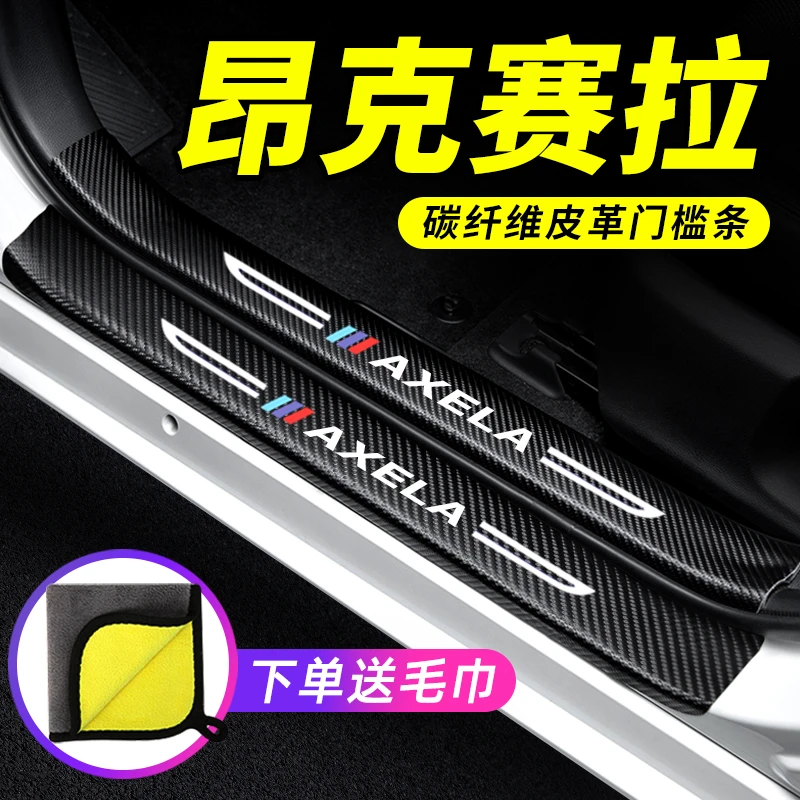 23款马自达3昂克赛拉汽车门槛条改装迎宾踏板防踩车用保护贴装饰
