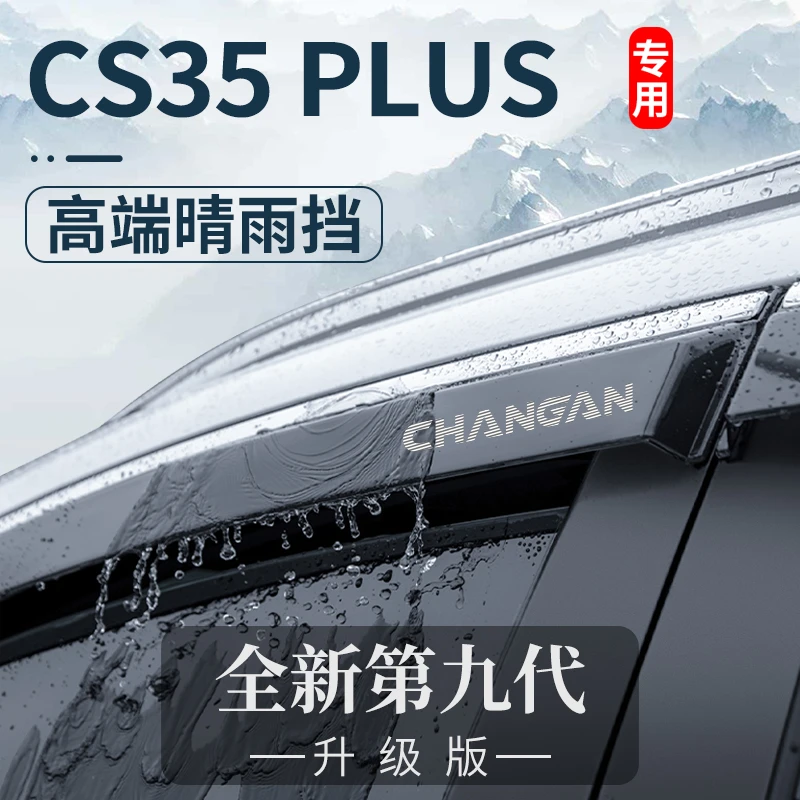 适用长安CS35PLUS汽车用品改装饰配件大全晴雨挡车窗雨眉挡雨板