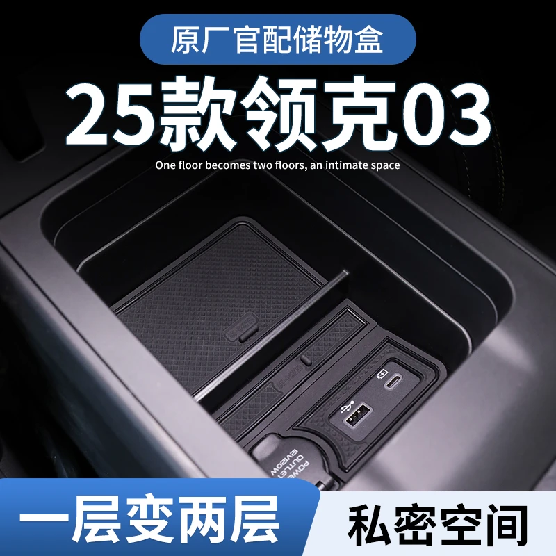 25款领克03专用车载扶手箱储物盒汽车中控收纳车内装饰改装件用品