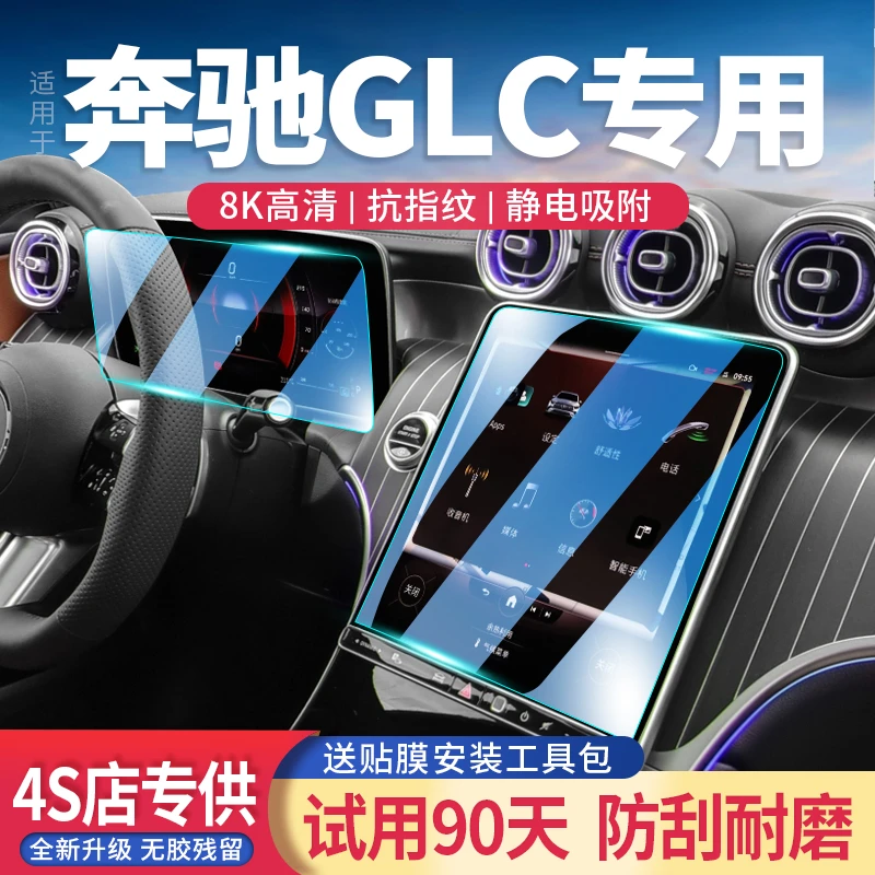 适用23款奔驰GLC导航屏钢化膜改装内饰中控仪表钢化玻璃膜保护贴