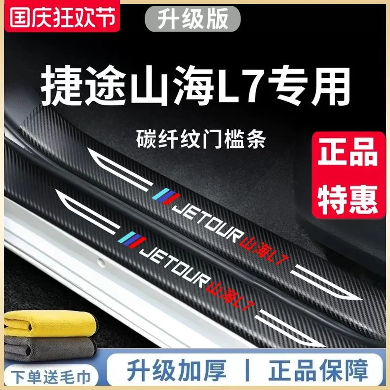 专用捷途山海L7汽车内饰用品大全改装饰配件迎宾脚踏板门槛条保护
