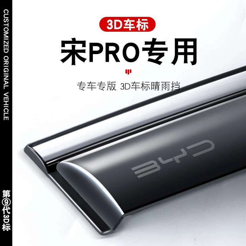 比亚迪宋prodmi晴雨挡汽车用品pro车内装饰神器改装件d