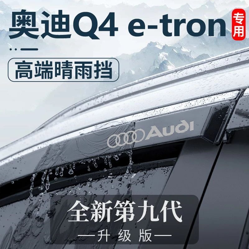 奥迪Q4e-tron汽车用品大全内饰改装饰配件晴雨挡车窗雨眉挡雨板