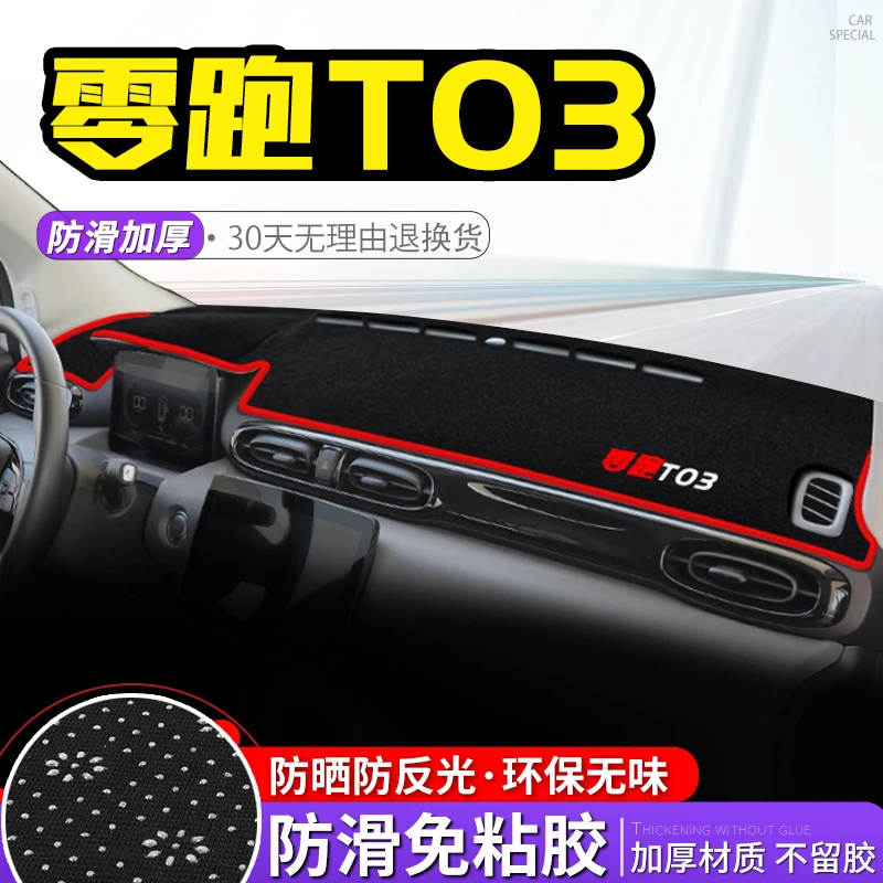 零跑t03避光垫中控仪表台防晒垫遮阳遮光隔热内饰改装饰汽车用品