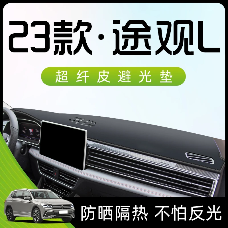 适用于23款大众途观L中控仪表工作台防晒避光垫汽车装饰用品大全.