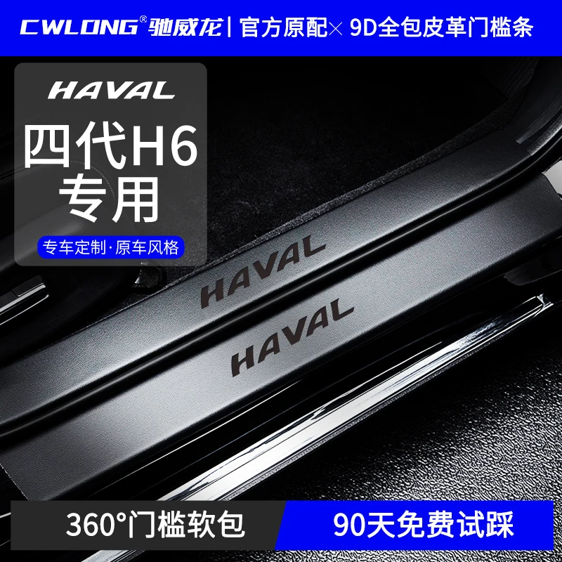 新一代24款哈弗H6第四代哈佛用品大全三代改装配件门槛保护条2024