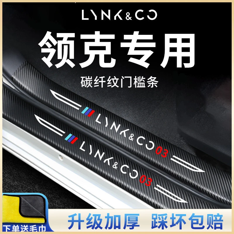 25款领克03+06/01/05/02/Z10/Z20/900汽车用品脚踏板门槛条保护贴