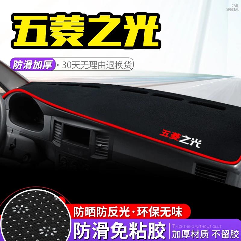 五菱之光6376/6388/6389避光垫中控仪表台防晒垫内饰改装汽车用品