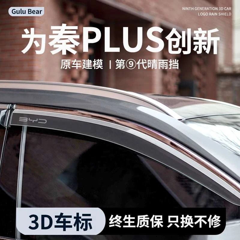 25款比亚迪秦PLUSDMI汽车晴雨挡EV车窗雨眉防雨条配件挡板改装饰