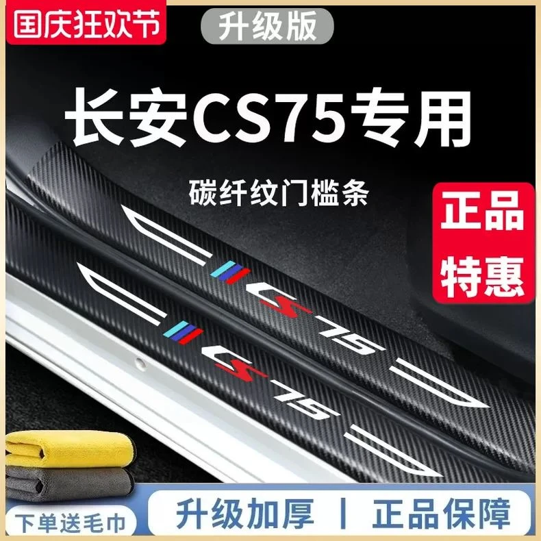 适用于24款长安CS75汽车内用品内饰改装饰配件PLUS爆改门槛条保护