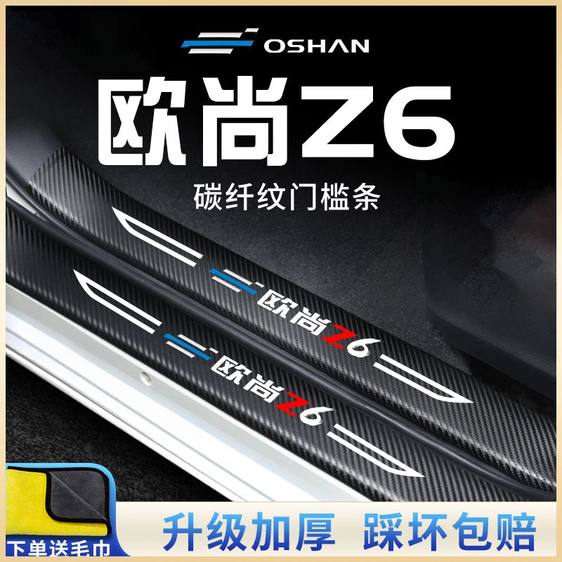 适用于长安欧尚Z6车内用品改装饰配件欧尚迎宾脚踏板门槛条防踩贴