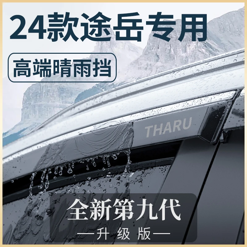 24款2024大众途岳汽车用品大全晴雨挡满月版车窗雨眉2023挡雨板23