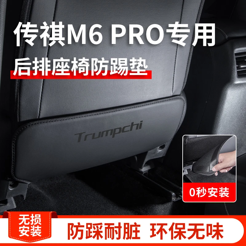 专用2023款广汽传祺M6PRO内饰改装饰配件用品传奇后排座椅防踢垫