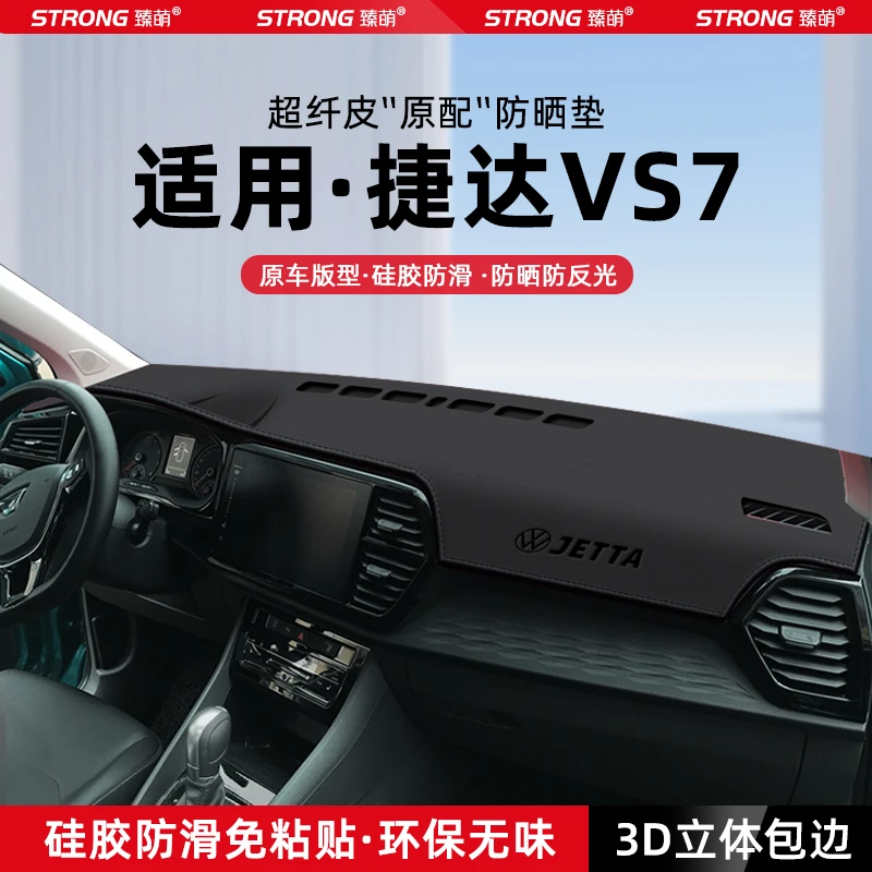 适用大众捷达VS7中控仪表台避光垫汽车内饰遮阳防晒垫改装饰用品