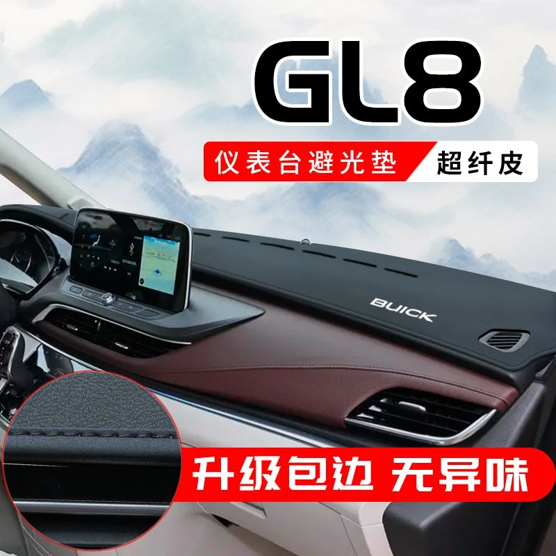 别克GL8专用汽车用品改装内饰配件中控台防晒垫前仪表台避光垫