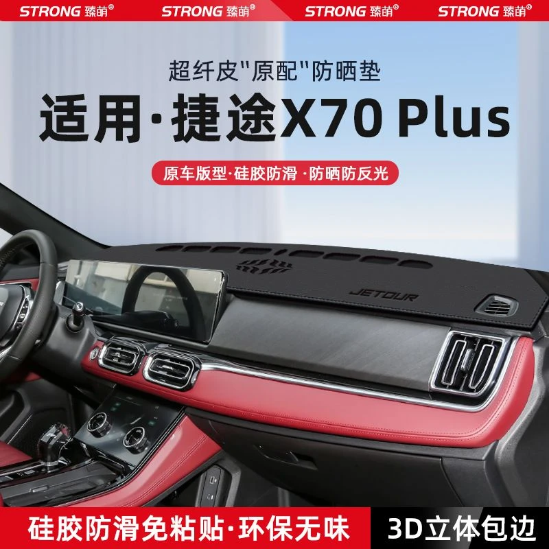 适用24款奇瑞捷途X70PLUS中控仪表台避光垫汽车内饰遮阳防晒装饰