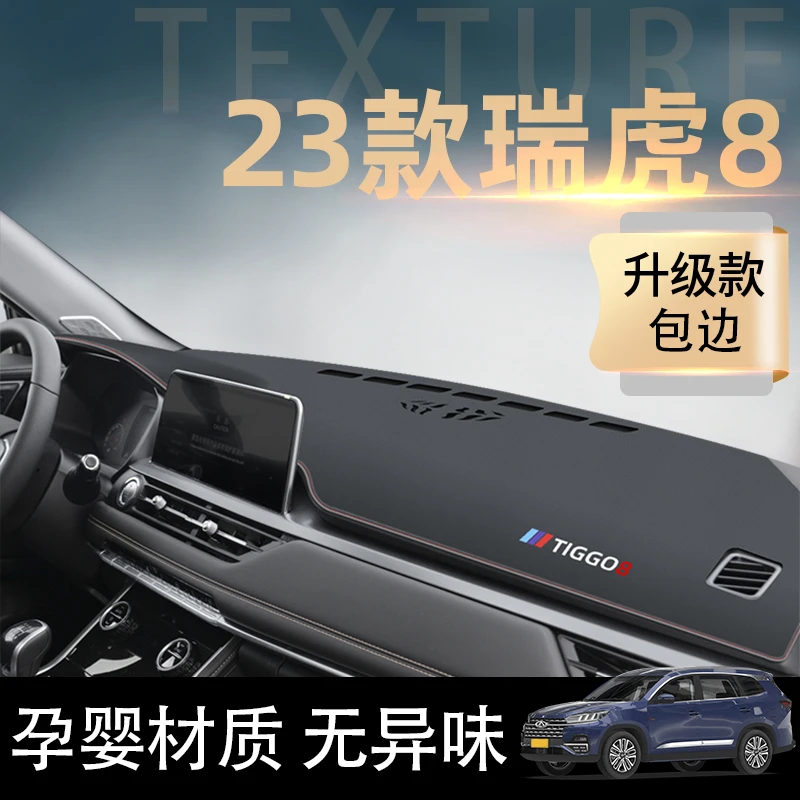 2023款奇瑞瑞虎8专用中控工作仪表台防晒避光垫防滑汽车用品改装