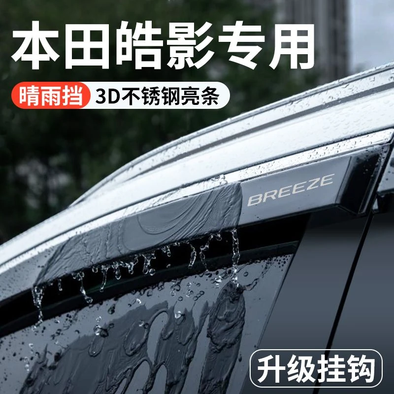 适用24款本田皓影汽车内装饰用品大全改装配件晴雨挡雨板车窗雨板