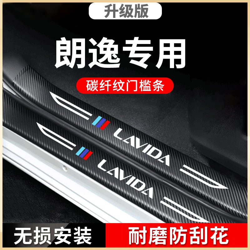 24款大众朗逸PLUS汽车内装饰用品配件大全2024改装24门槛条保护贴