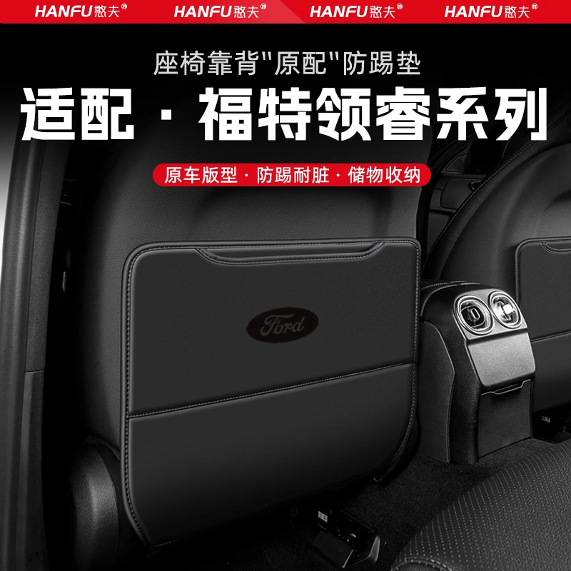 福特领睿汽车座椅防踢垫后排座椅靠背儿童防护垫改装饰防磨垫配件