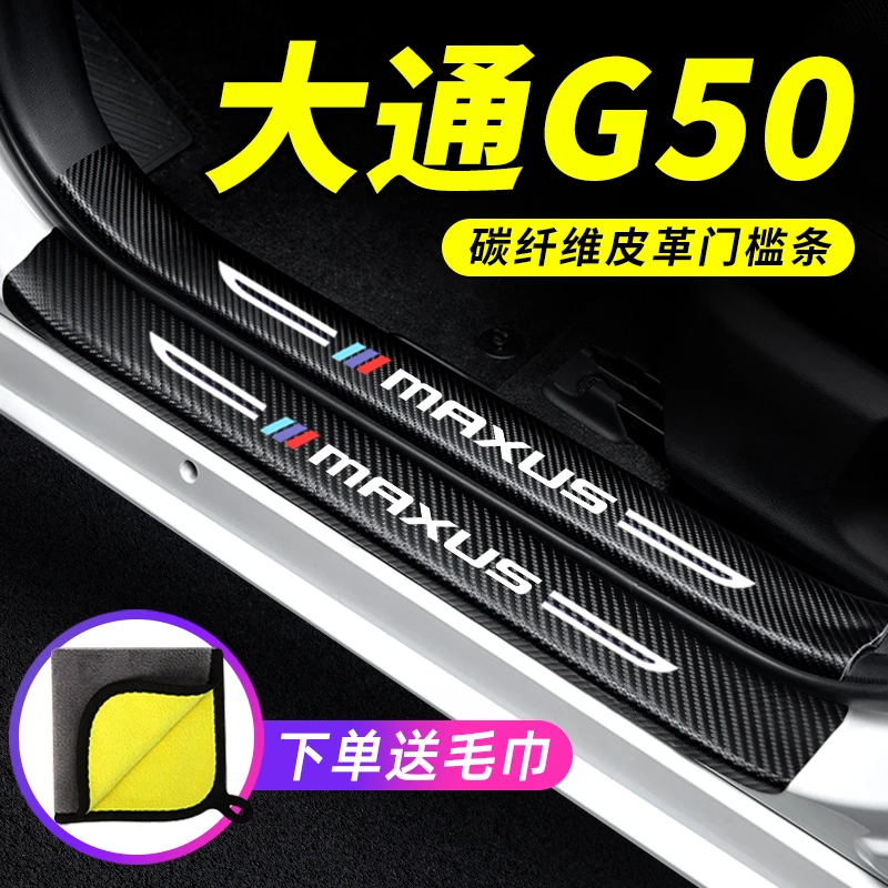 上汽大通G50汽车门槛条装饰改装PLUS迎宾踏板防撞防踩车用保护贴