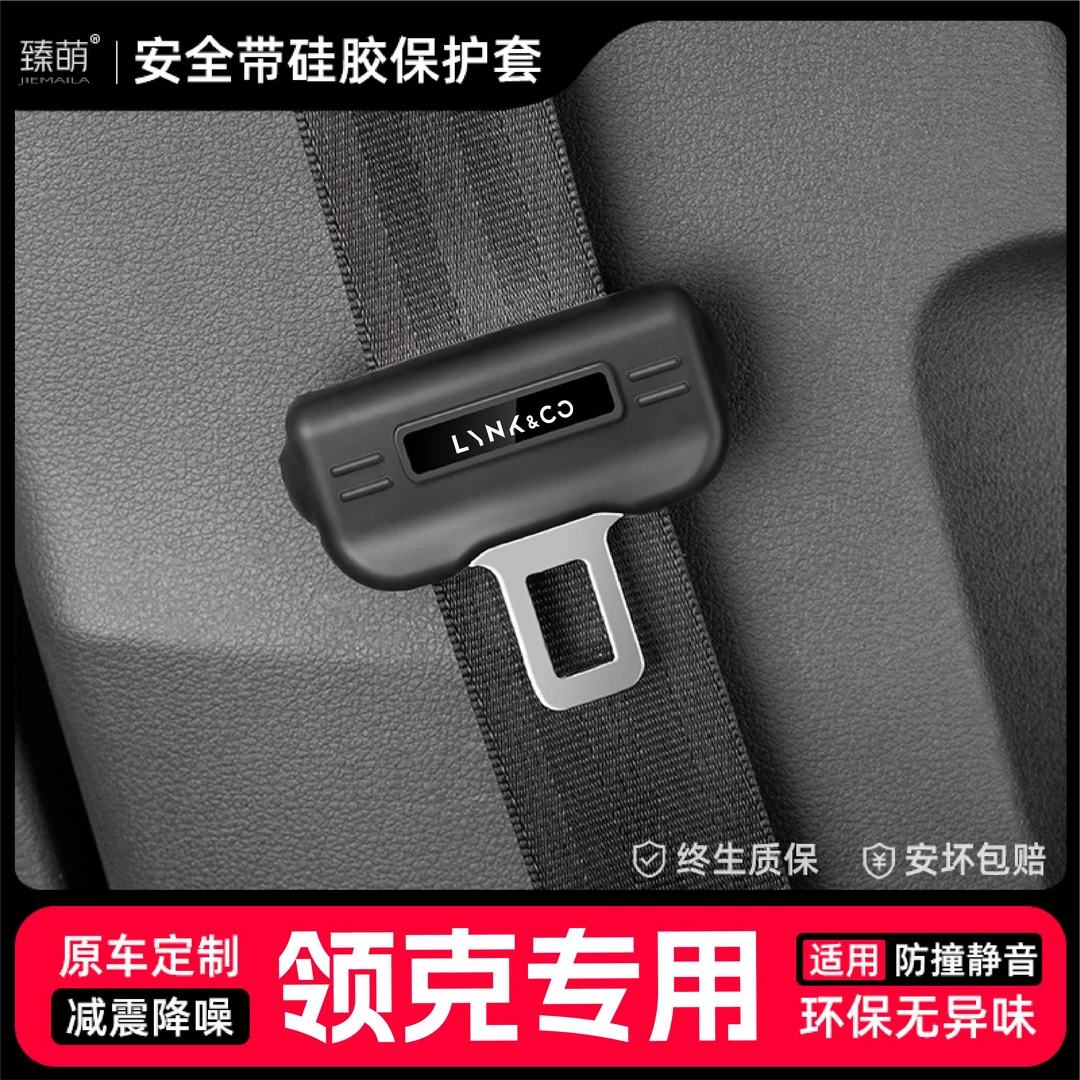 适用25款吉利领克汽车安全带扣保护套保险带插口硅胶套配件改装饰
