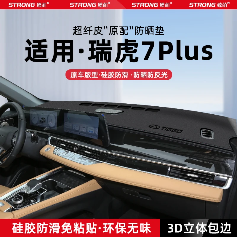 适用25款奇瑞瑞虎7PLUS中控仪表台避光垫汽车内饰防晒垫装饰用品