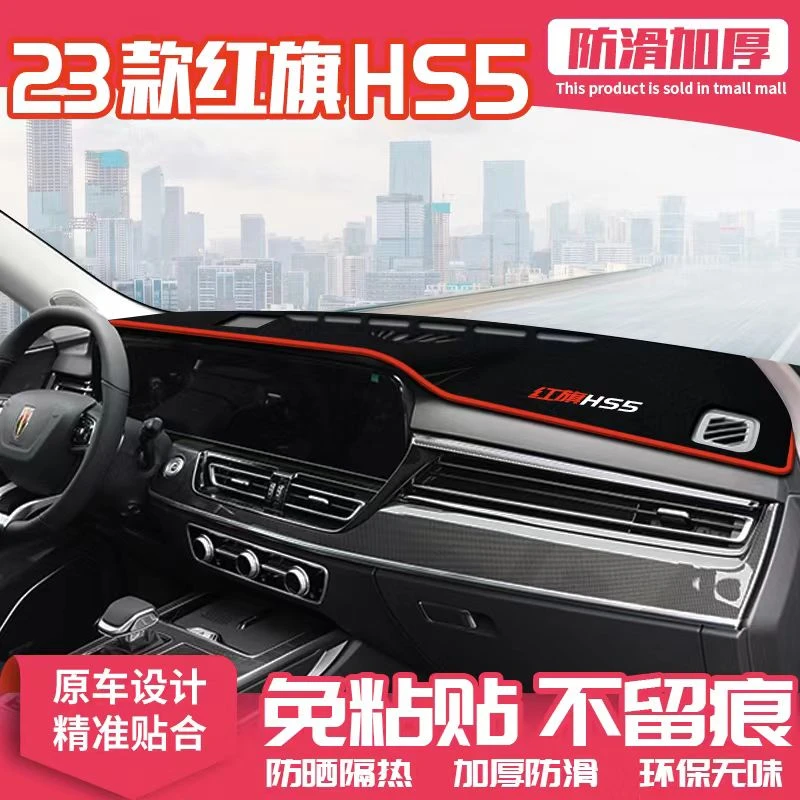 23款红旗HS5避光垫中控仪表台防晒垫遮阳隔热内饰改装饰汽车用品