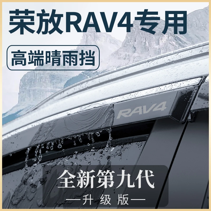 适用23款2023丰田荣放RAV4汽车用品配件RV4晴雨挡挡雨板车窗雨眉