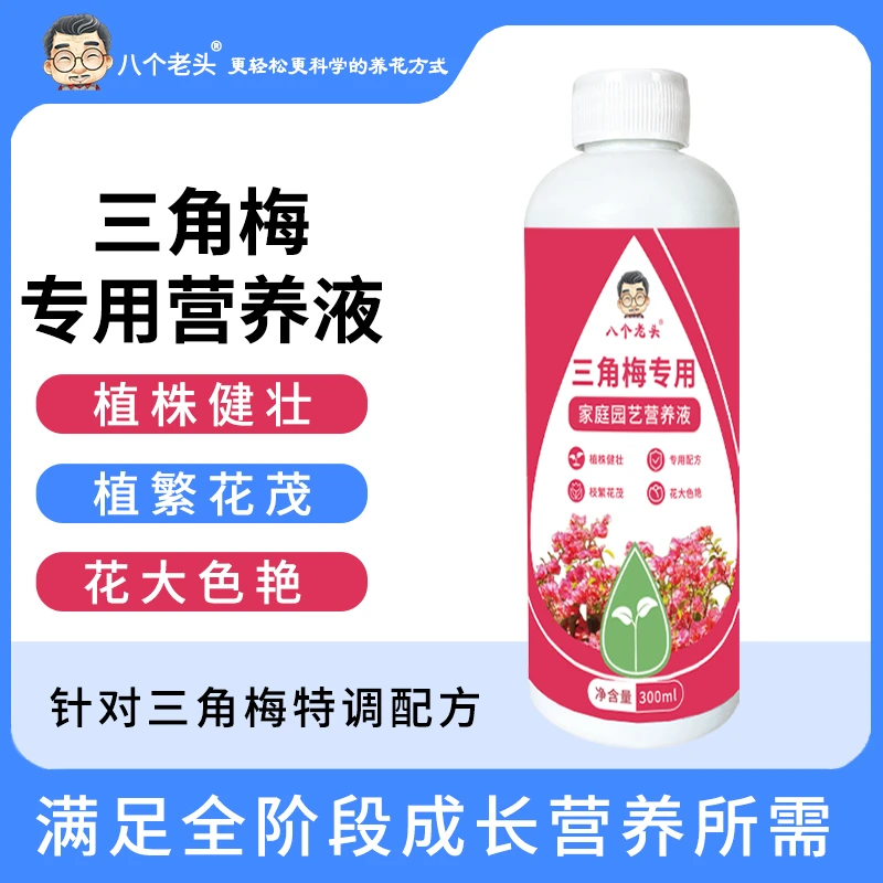 【三角梅营养液】三角梅专用肥料肥植物营养液梅花盆栽家用花卉养花