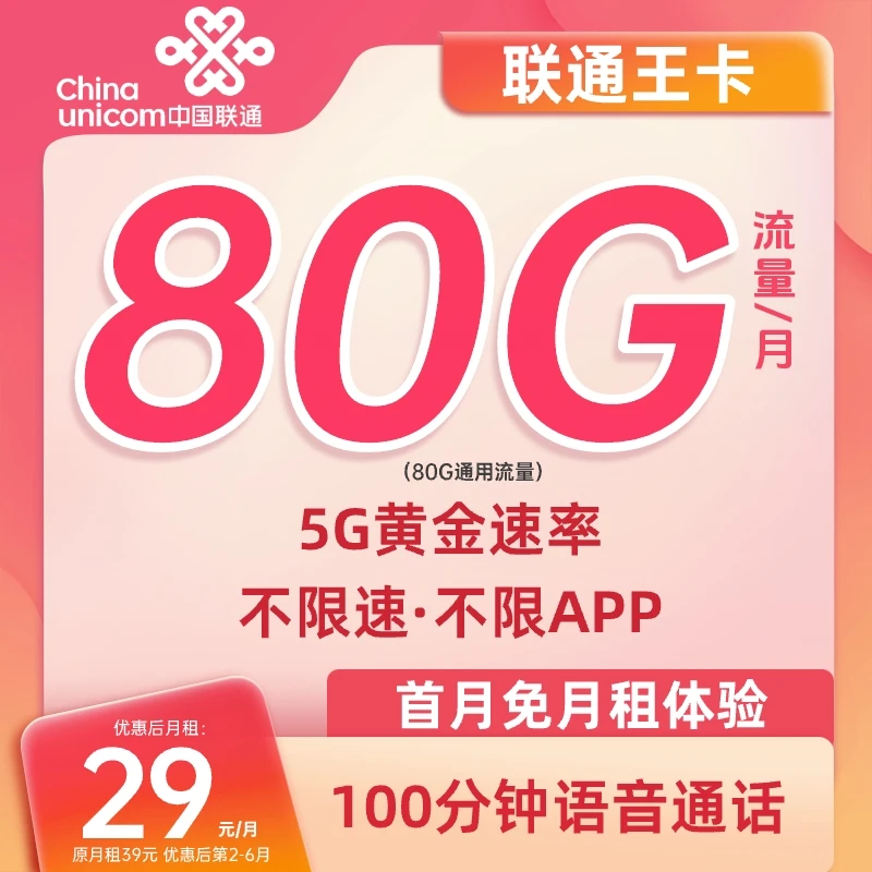 联通大王卡全国通用80G大流量卡电话卡手机卡5G校园学生卡腾讯卡