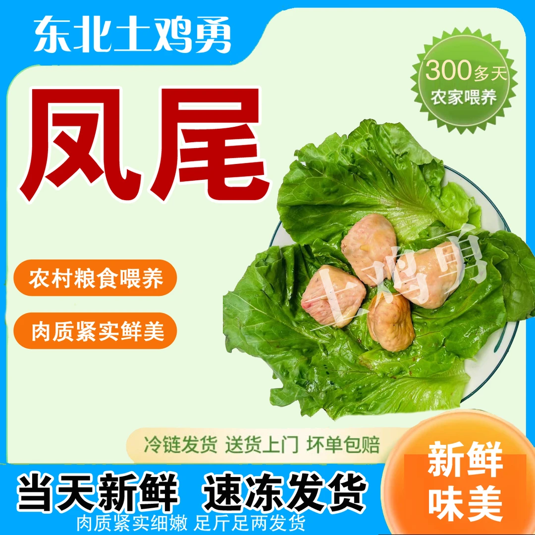 土鸡凤尾（顺丰空运-不要改地址-下单不退坏损赔）