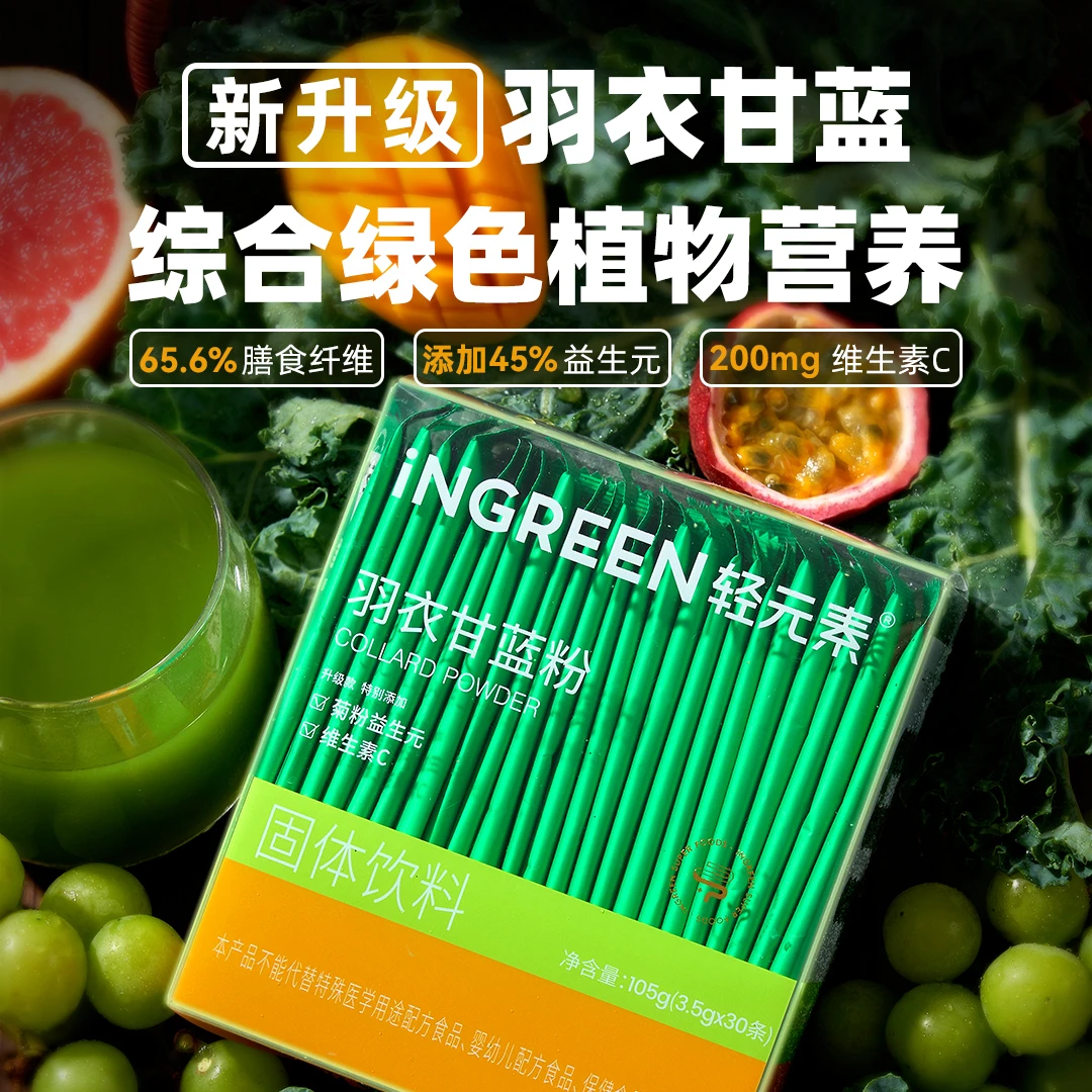 轻元素羽衣甘蓝粉高膳食纤维果蔬汁青汁30条装组合营养固体饮品C