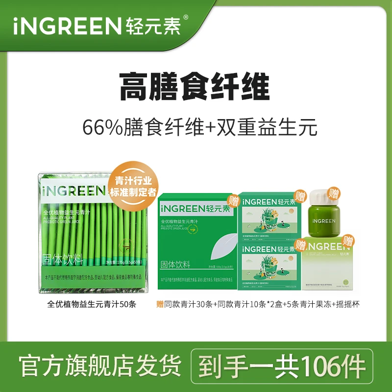 轻元素膳食纤维益生元青汁100条再送青汁果和摇摇杯