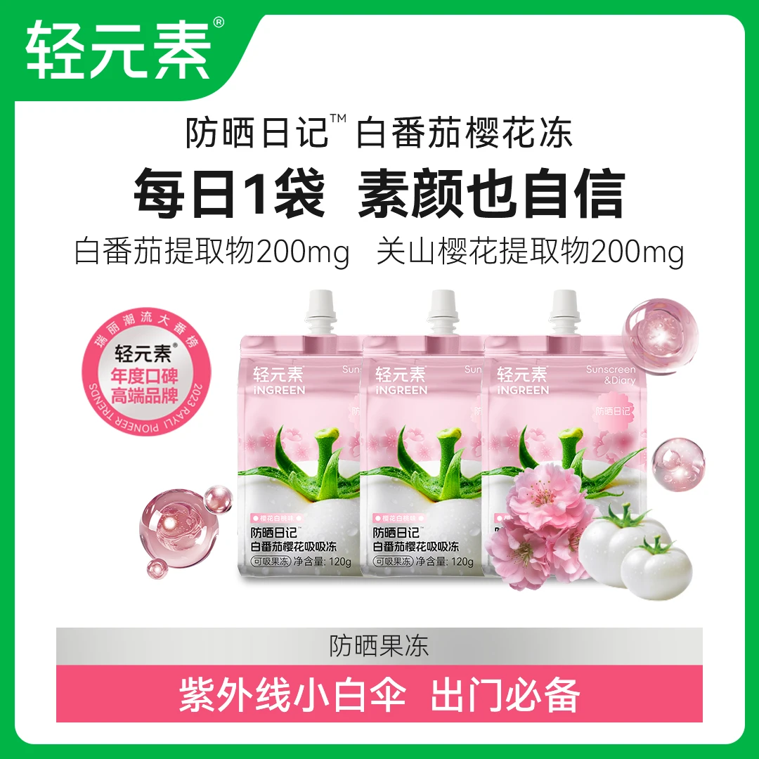 【爆款新品】轻元素高能感白番茄樱花白白饮防晒小白伞葡萄籽提取物